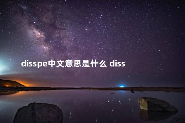 disspe中文意思是什么 diss读音音译